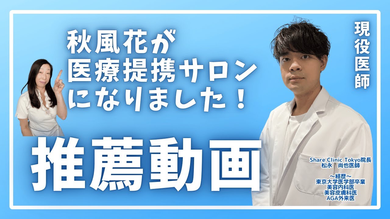 【医療提携サロン】Share Clinic Tokyoの医療提携サロンにりました！
