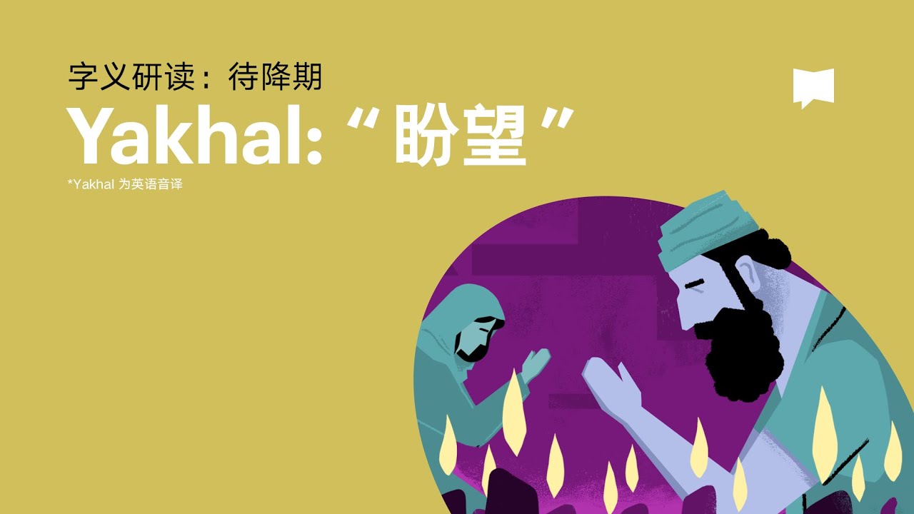 盼望 - Yakhal【字义研读】
