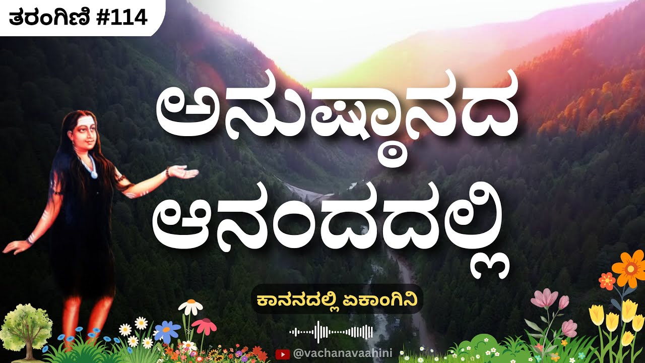 ಅನುಷ್ಠಾನದ ಆನಂದದಲ್ಲಿ | ತರಂಗಿಣಿ ಅಧ್ಯಾಯ​​ - 114 | ಅಕ್ಕಮಹಾದೇವಿ | Akkamahadevi Story | Vachana Vaahini