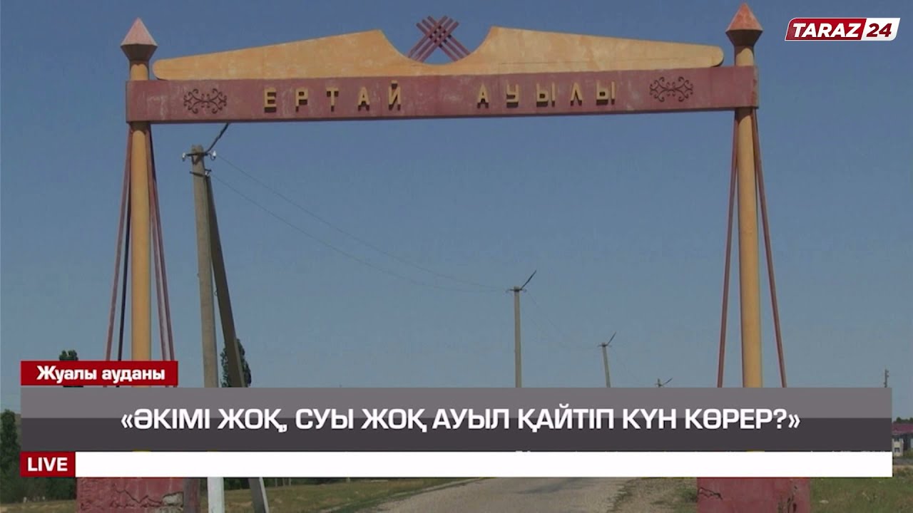 «ӘКІМІ ЖОҚ, СУЫ ЖОҚ АУЫЛ ҚАЙТІП КҮН КӨРЕР?»