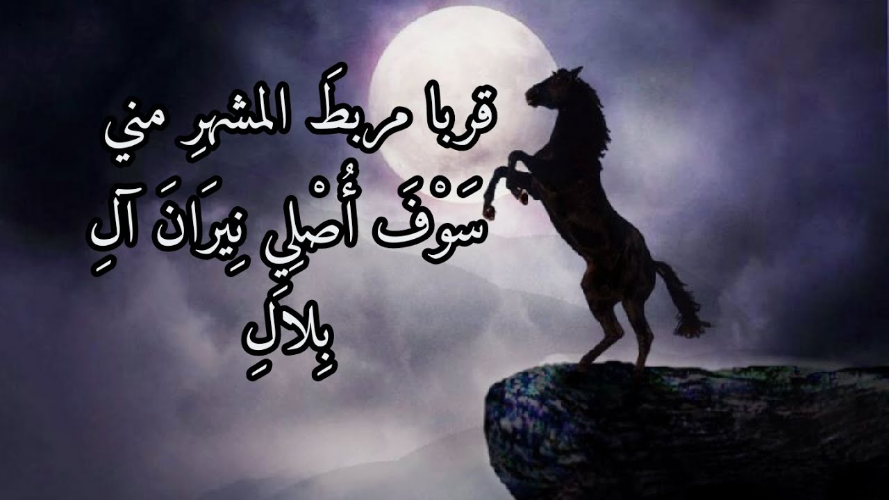 قربا مربط المشهر | الزير سالم | بصوت احمد اليافعي