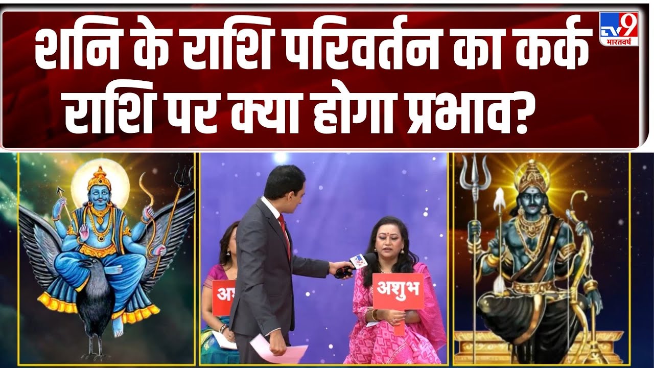 Shani ka Grah Pravesh: शनि के राशि परिवर्तन का कर्क राशि पर क्या होगा प्रभाव?  - TV9