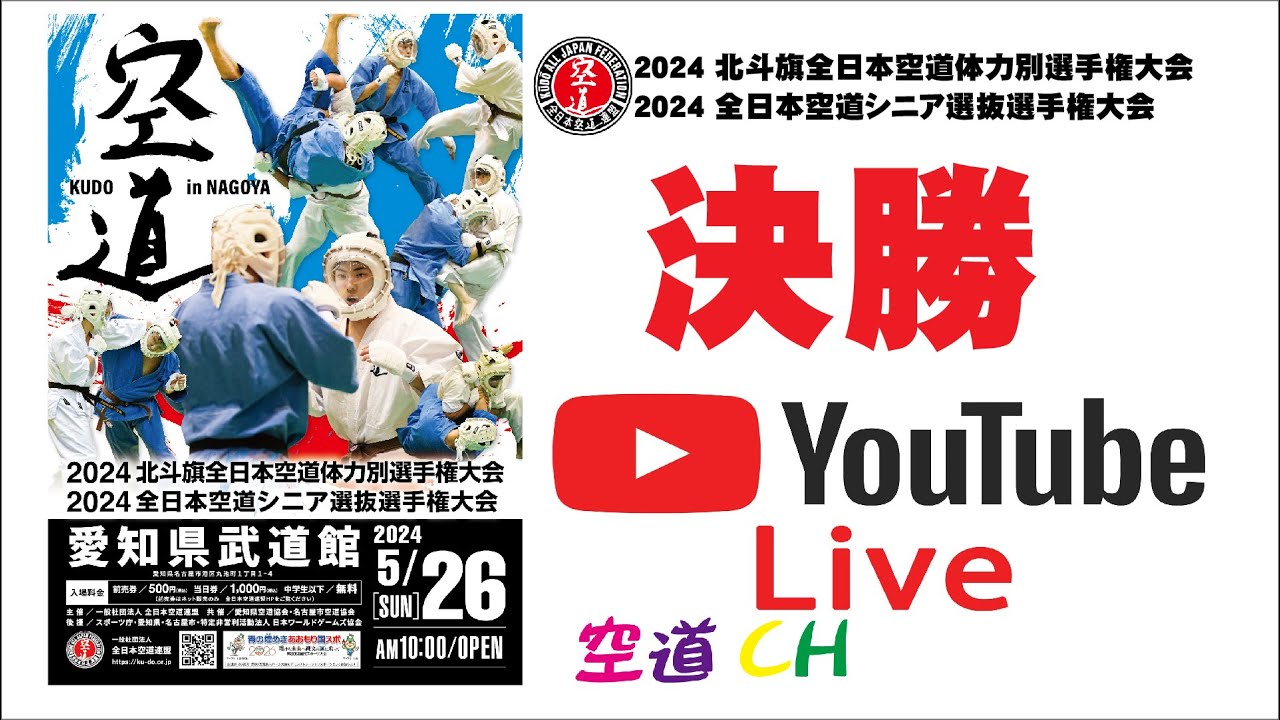 【決勝】2024 北斗旗全日本空道体力別選手権大会＆2024 全日本空道シニア選抜選手権大会