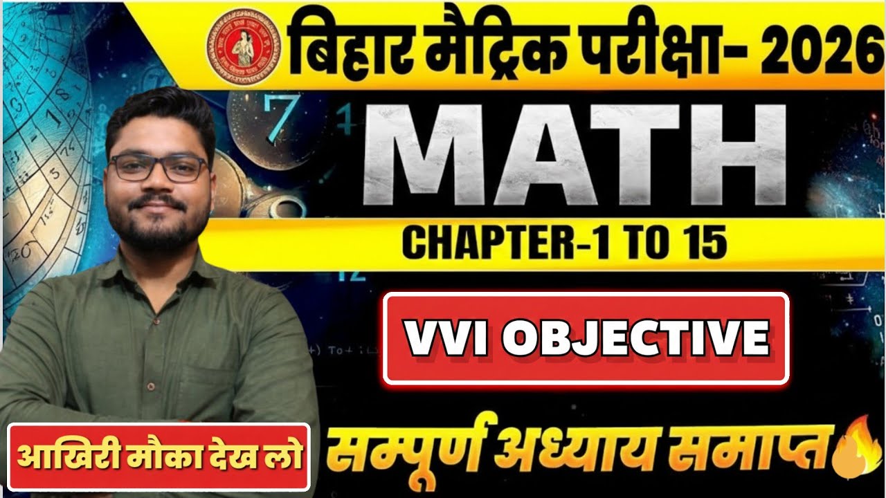 बिहार मैट्रिक परीक्षा 2026 🔥 | गणित चैप्टर 1 से 15 तक | VVI Objective प्रश्न | अंतिम मौका देख लो!