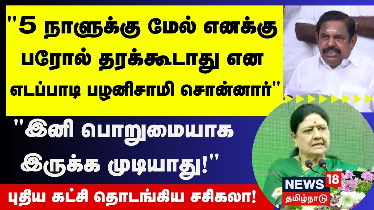 VK Sasikala Speech | 5 நாளுக்கு மேல் எனக்கு பரோல் தரக்கூடாது என எடப்பாடி பழனிசாமி சொன்னார்