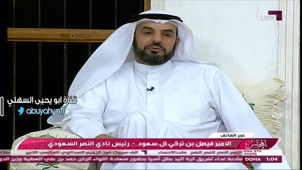 مداخلة الامير فيصل بن تركي في برنامج المجلس - الجزء الاول