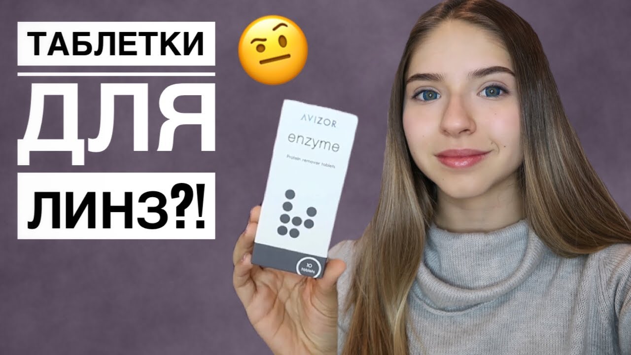Таблетки для Линз: Что? Зачем? Куда? // Энзимная Очистка Линз