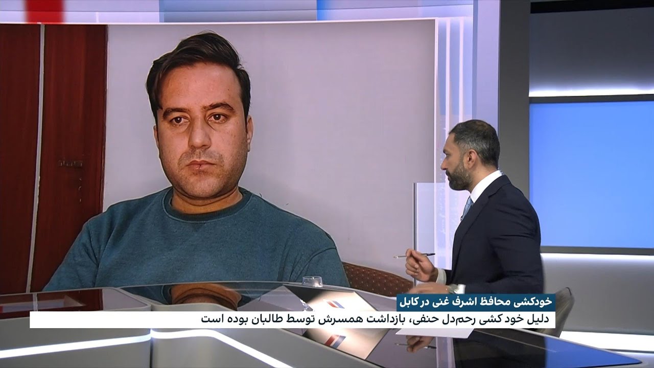 محافظ پیشین اشرف غنی به دلیل بازداشت همسرش توسط طالبان خودکشی کرد