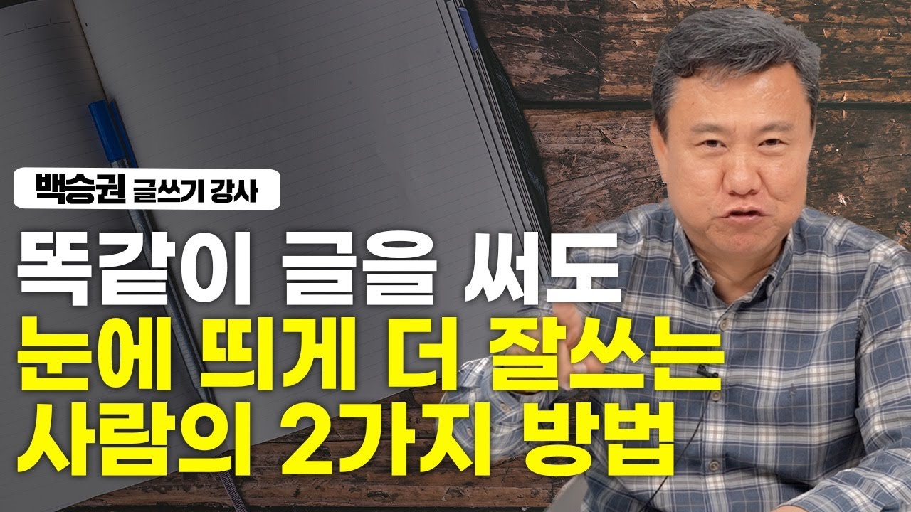 글쓰기 기술이 확 달라지는 2가지 글쓰기 기술 (백승권 글쓰기 강사)