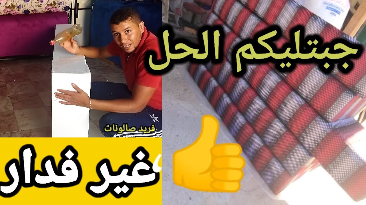 هدا #هوا#الحل#ديال #الفرشي#