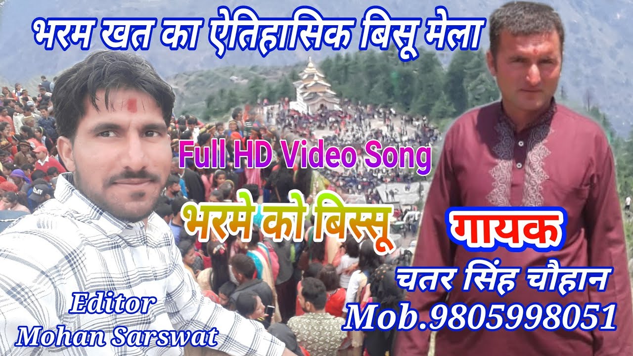 भरम खत जौनसार बाबर का सबसे बड़ा बिस्सू मेला Pahadi bishu mela video chatar chauhan song mohan sarswat