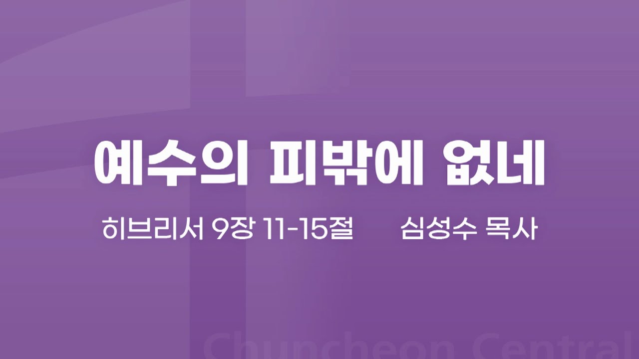 [춘천중앙교회] 예수의 피밖에 없네ㅣ심성수 목사ㅣ2024-03-24 주일오전예배 설교