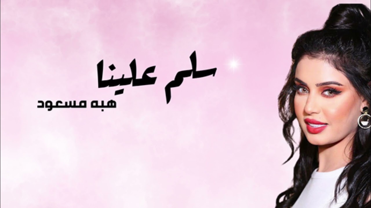 هبة مسعود - سلم علينا | Heba Masaod - Salam Alaina | البوم آني وانته