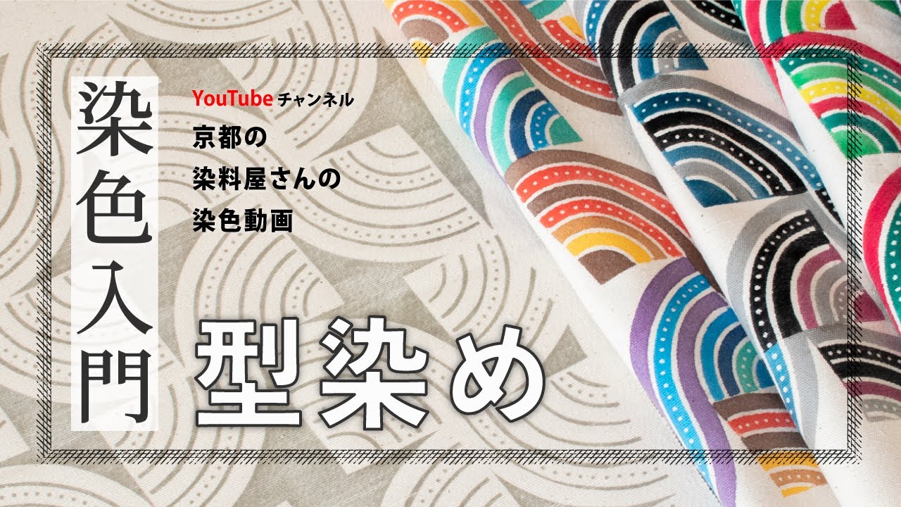 見る染色入門　型染め