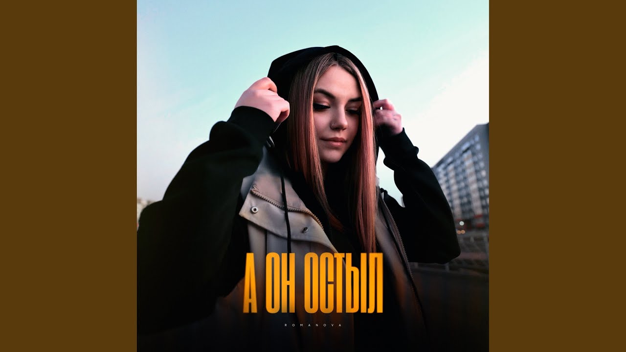 А он остыл