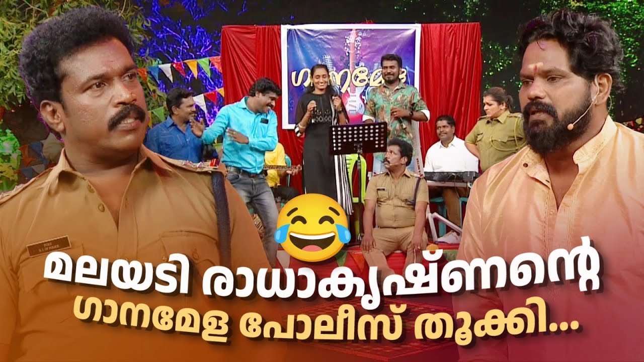 മലയടി രാധാകൃഷ്ണൻ്റെ ഗാനമേള പോലീസ് തൂക്കി... 😂 #Vintagecomedy | COMEDY MASTERS | Fun