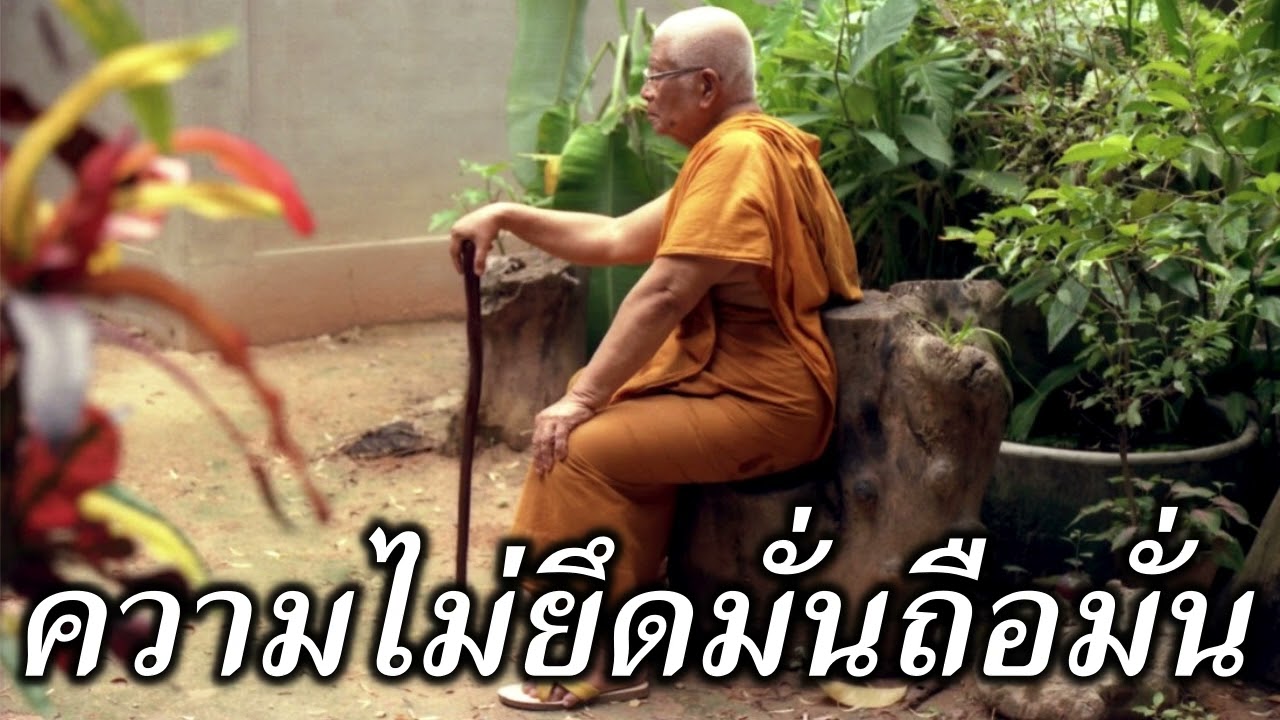 การเกิดขึ้นของพระพุทธเจ้า  การไม่ยึดมั่นถือมั่น  ท่าน พุทธทาสภิกขุ  สวนโมกขพลาราม  วัดธารน้ำไหล
