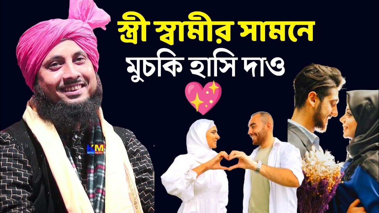 স্ত্রী স্বামীর সামনে মুচকি হাসি দাও | Maulana Qari Nazrul Islam Saheb Bangla waz
