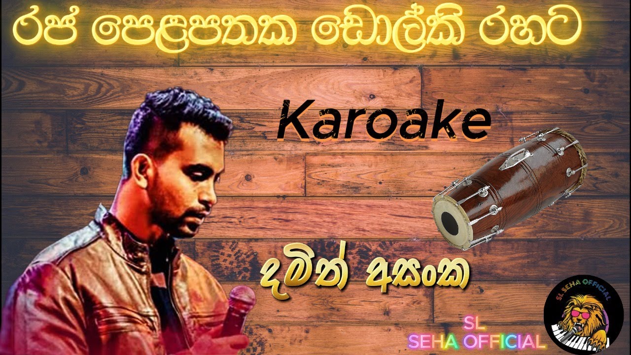 රජ පෙළපතක ඩොල්කි රහට Karoake | දමිත් අසංක | Raja Pelapathaka Dholki  Karaoke | Without Voice