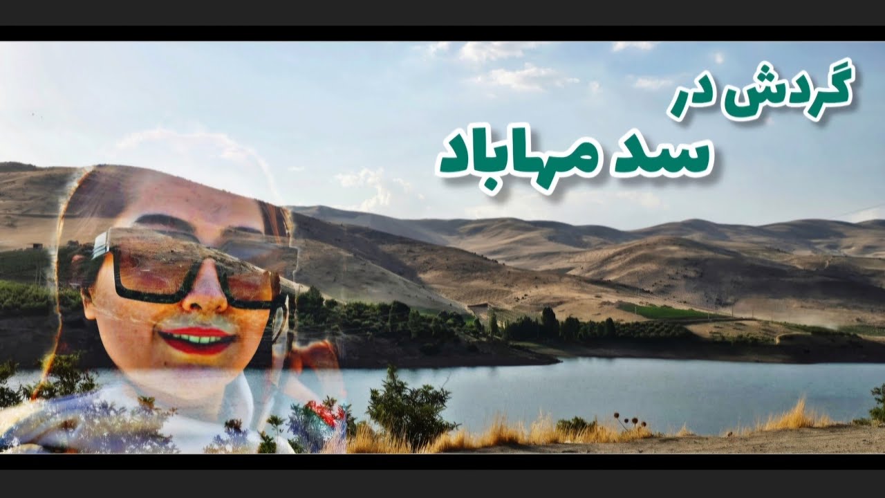 گردش یک روزه سد مهاباد/ İran Mahabad gezisi