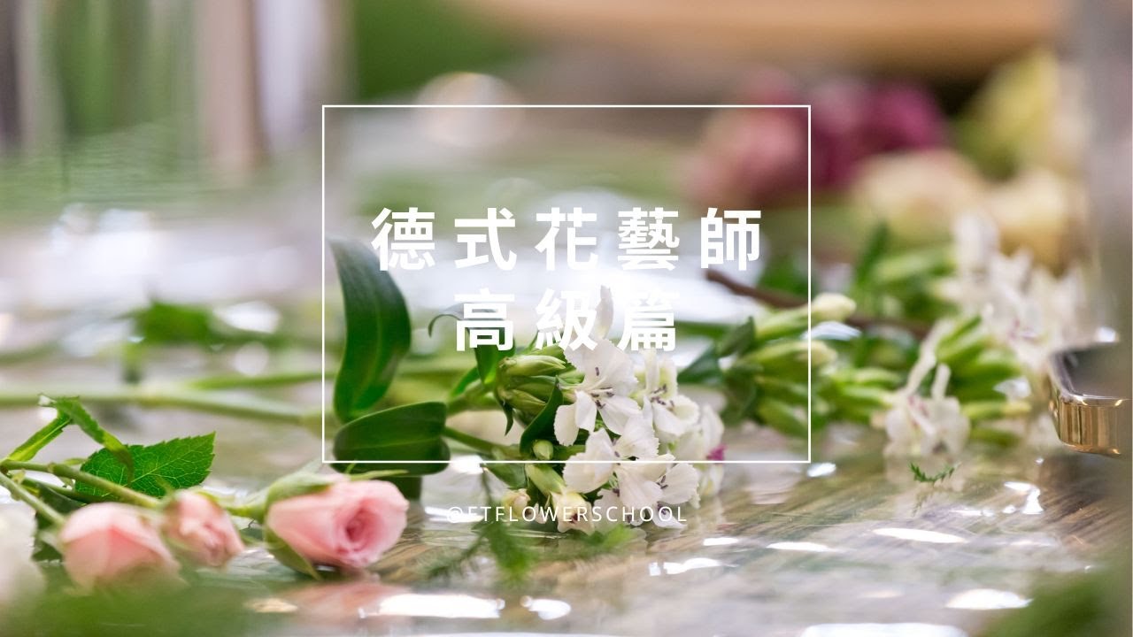 2021｜橋口學德式花藝師．高級研討會