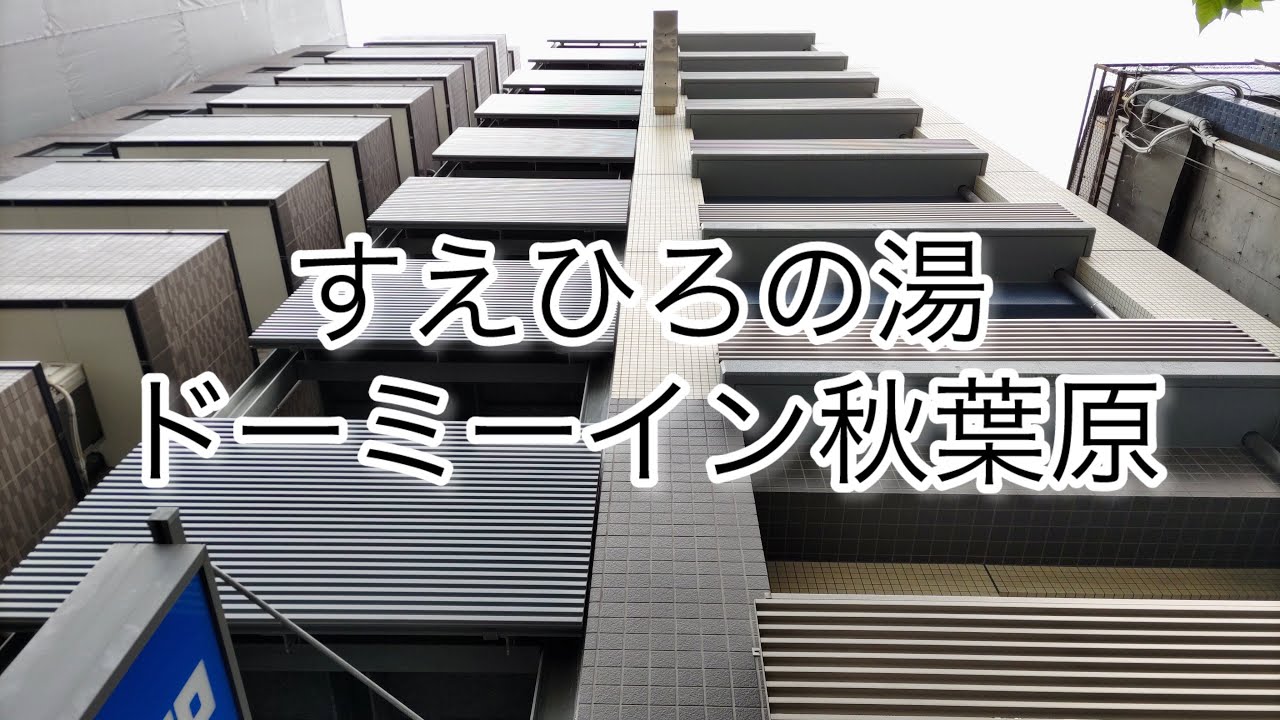すえひろの湯ドーミーイン秋葉原