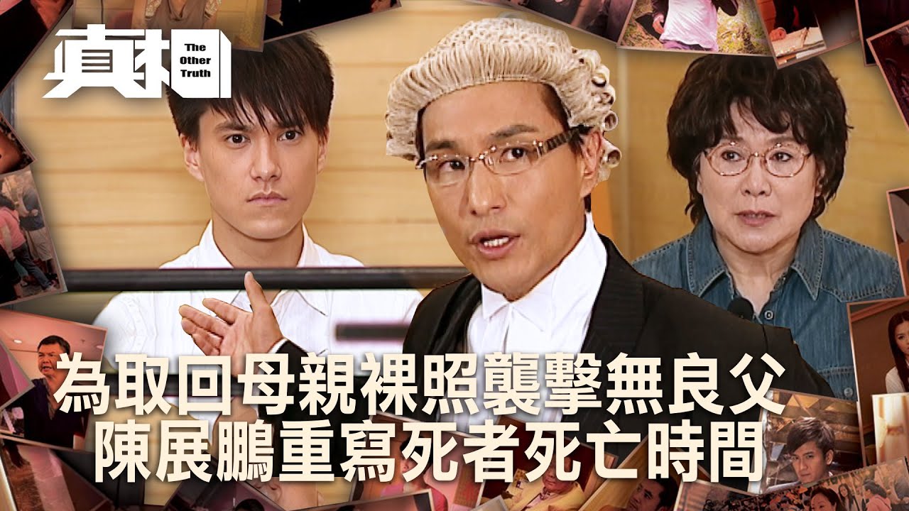 真相｜為取回母親裸照襲擊無良父  陳展鵬重寫死者死亡時間(Eng sub／繁／簡字幕)｜第三集精華｜陳展鵬｜朱敏瀚｜李司棋｜TVB港劇精華