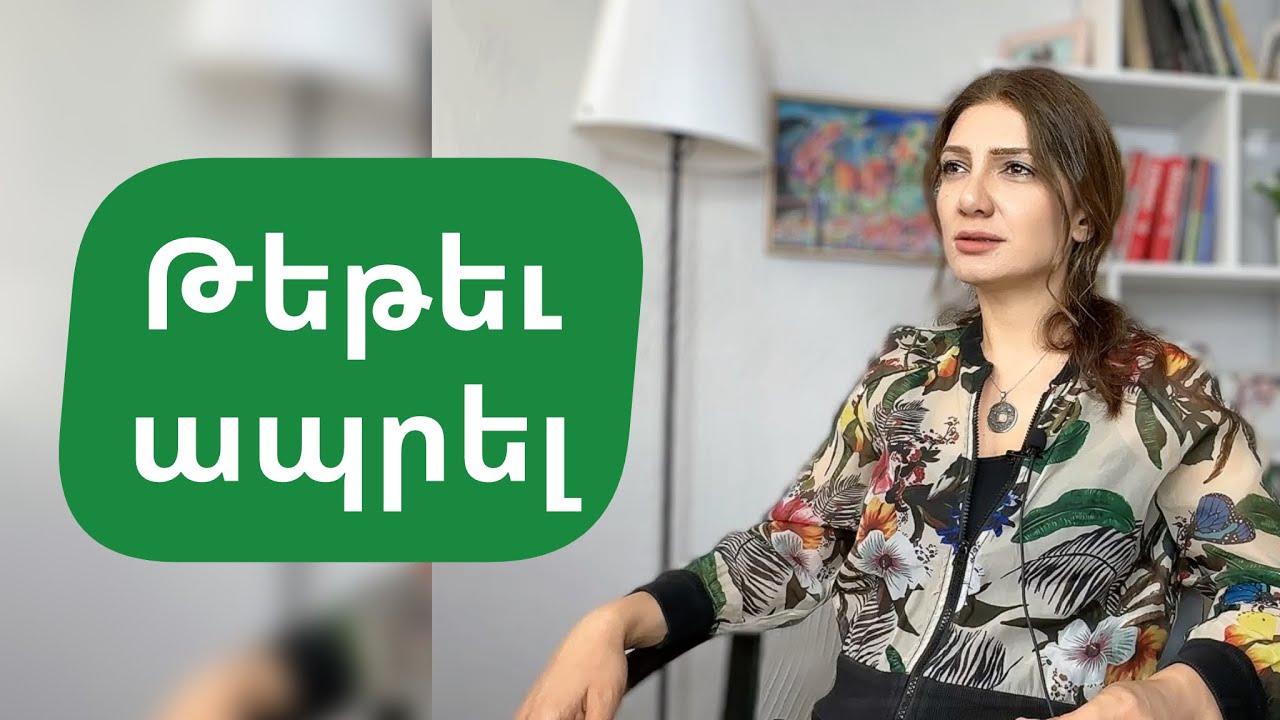 Թեթեւացնել կյանքը շտկելով մտածողության 3 սխալը