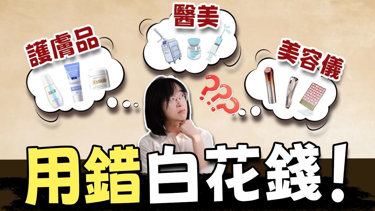 護膚品/美容儀/醫美，90%的人搞錯了3大保養手段！避坑必看！丨配方师刘星丨#保養#護膚 #美容儀 #醫美 #成分黨#皮膚保養 #避雷