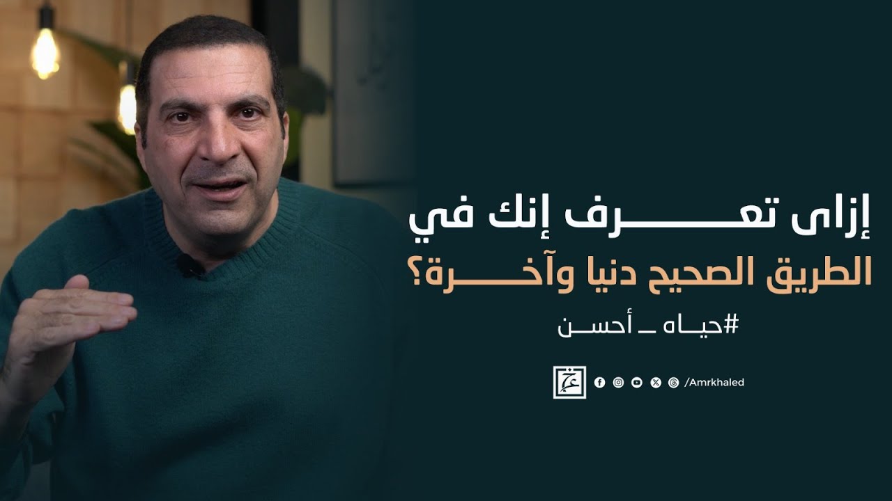 إزاى تعرف إنك في الطريق الصحيح دنيا وآخرة؟