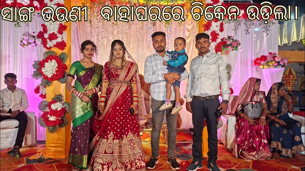  ସାଙ୍ଗଭଉଣୀ ବାହାଘରରେଚିକେନଉଡ଼ିଲା। #odiavlog #odia #odisha #marriage  #odiarecipe #villagevlog #village