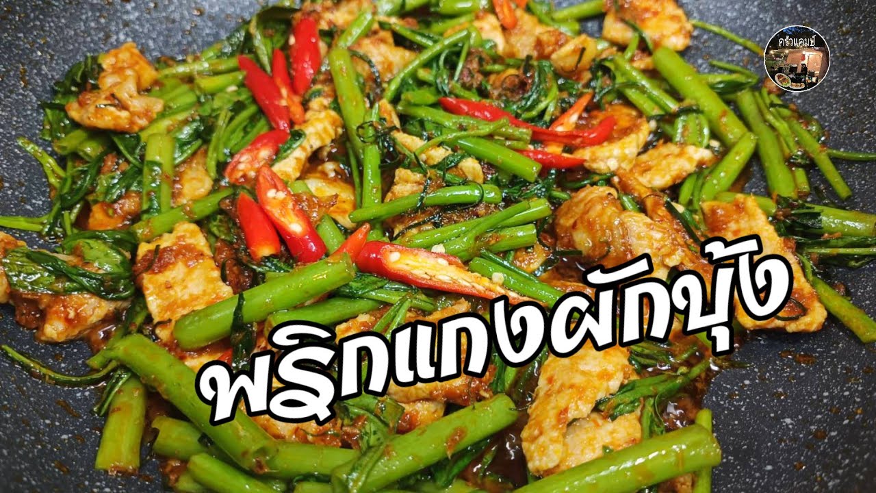 พริกแกงผักบุ้ง เมนูง่ายๆแต่อร่อยมากV198