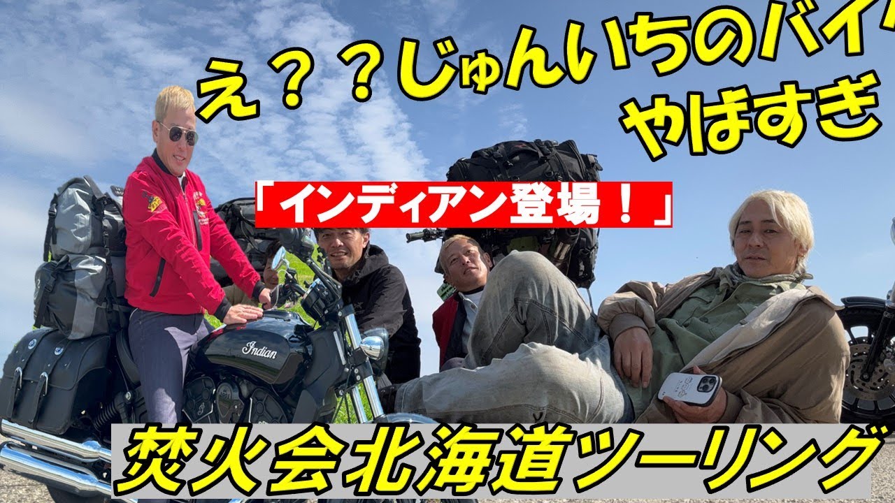 ヒロシ絶句!？じゅんいちダビッドソン新バイク”インディアン”サプライズ登場【北海道2025焚火会 1]