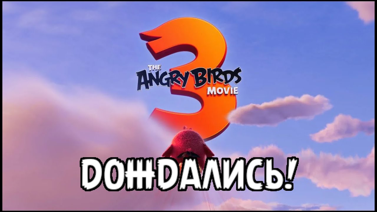 ANGRY BIRDS MOVIE 3 ТИЗЕР! | ЧЕГО ЖДАТЬ ОТ ФИЛЬМА?