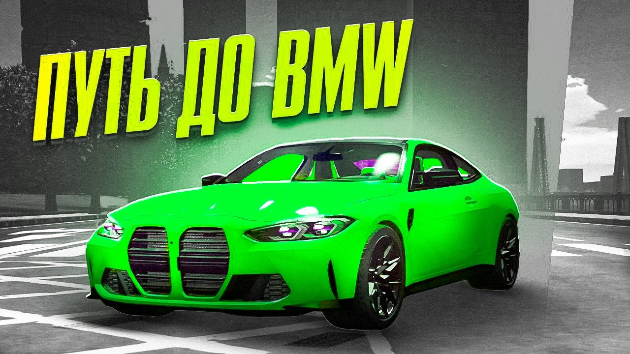 ПУТЬ до BMW на GTA 5 RP часть 68 (RMRP)