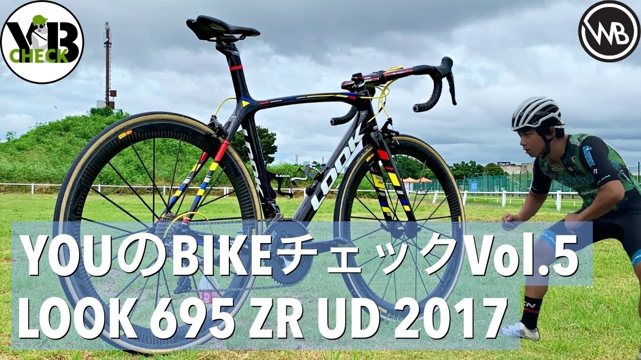 【驚きの専用パーツ】名車LOOK695を紹介&インプレ【YOUのBIKEチェック】Vol.5 愛車紹介 【ロードバイク】【ワールドベストチャンネル】