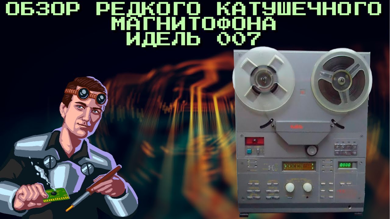 ИДЕЛЬ 007 Обзор редкого катушечного магнитофона