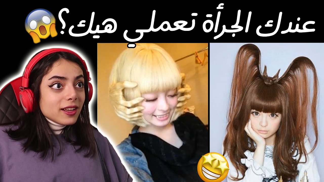 مين متلي بحب هيك شي؟ || تسريحات شعر مجنونة