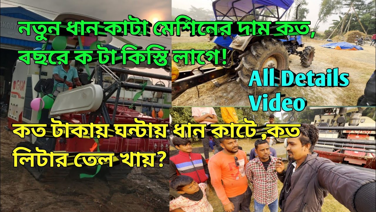 নতুন ধান কাটা মেশিনের দাম কত, বছরে ক টা কিস্তি লাগে! কত টাকায় ঘন্টায় ধান কাটে ,কত লিটার তেল খায়?