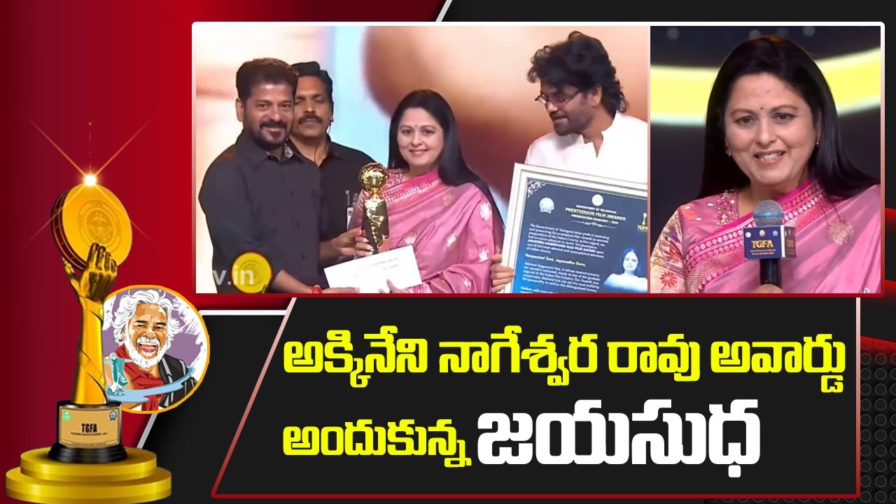 అక్కినేని నాగేశ్వర రావు అవార్డు అందుకున్న జయసుధ | Telangana Gaddar Film Awards 2025 | 10TV
