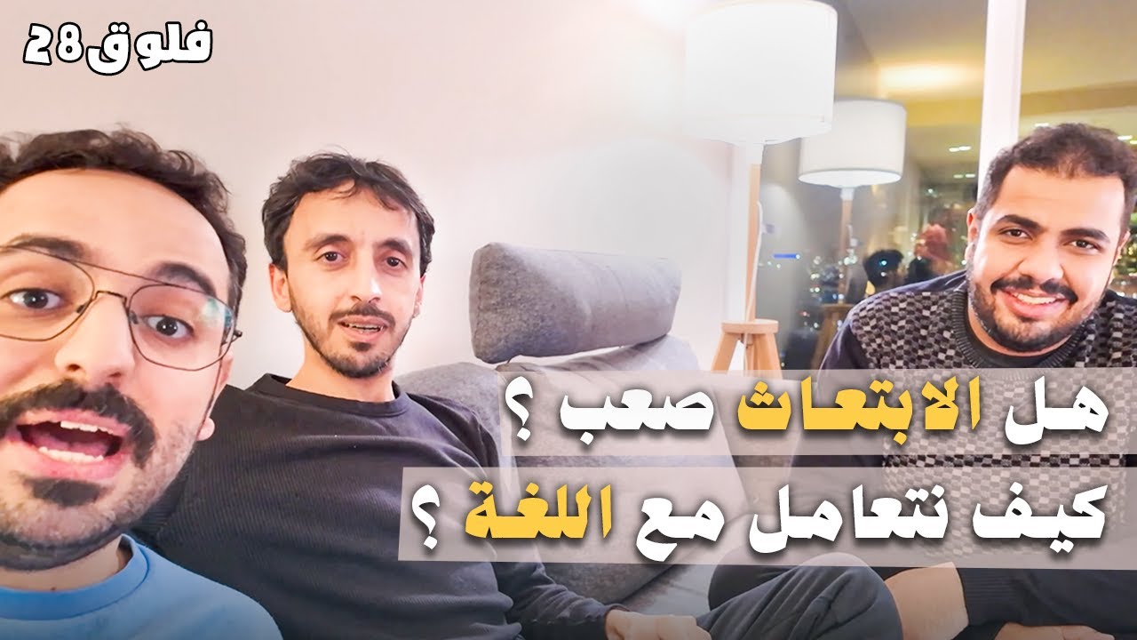 جمعة العيال : هل الابتعاث صعب ؟ وكيف نتعامل مع اللغة ؟ حديث مع المبتعثين
