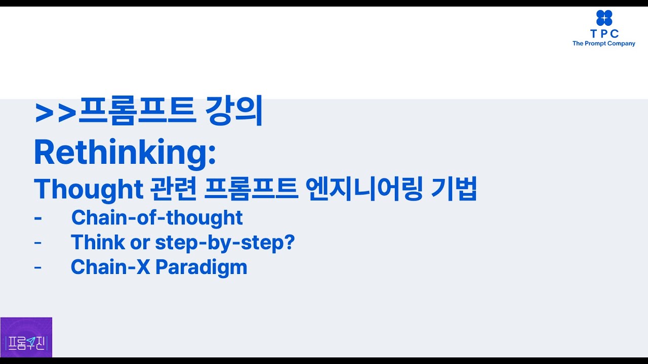 [프롬프트 강의] 모델을 생각하게 하는 프롬프트 기법에 대한 고찰