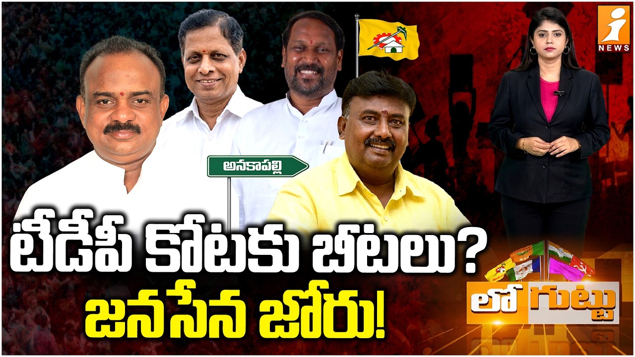 టీడీపీ కోటకు బీటలు? జనసేన జోరు! | Anakapalli Politics: Is Janasena Rising as TDP Faces Challenges?
