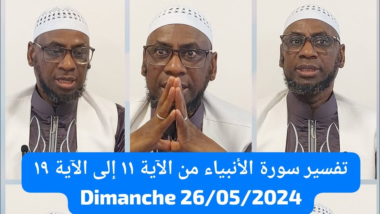 تفسير سورة الأنبياء من الآية ١١ إلى الآية ١٩ PAR CHEIKH MALLE KOITA حفظه الله DIMANCHE 26/05/2024