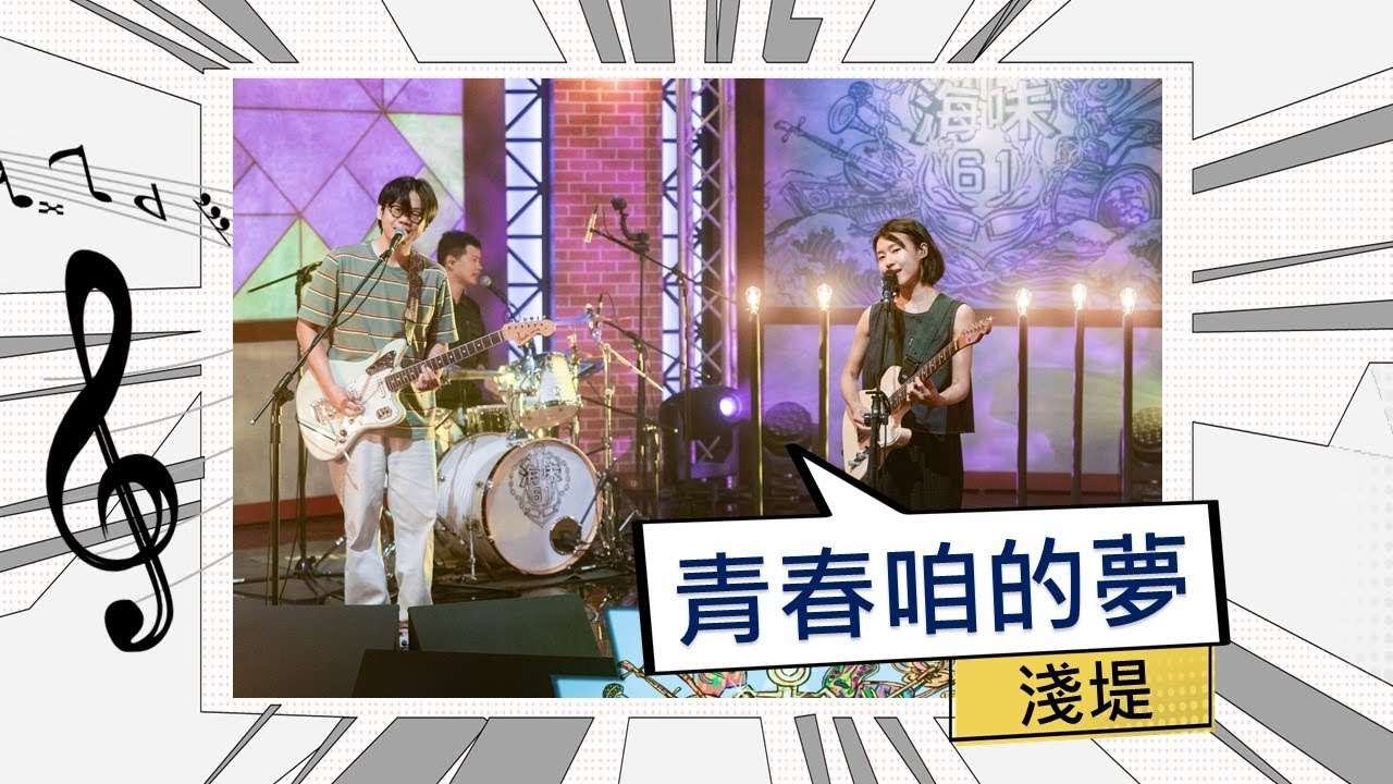 淺堤-青春咱的夢【公視台語台 《海味61號》錄影版】