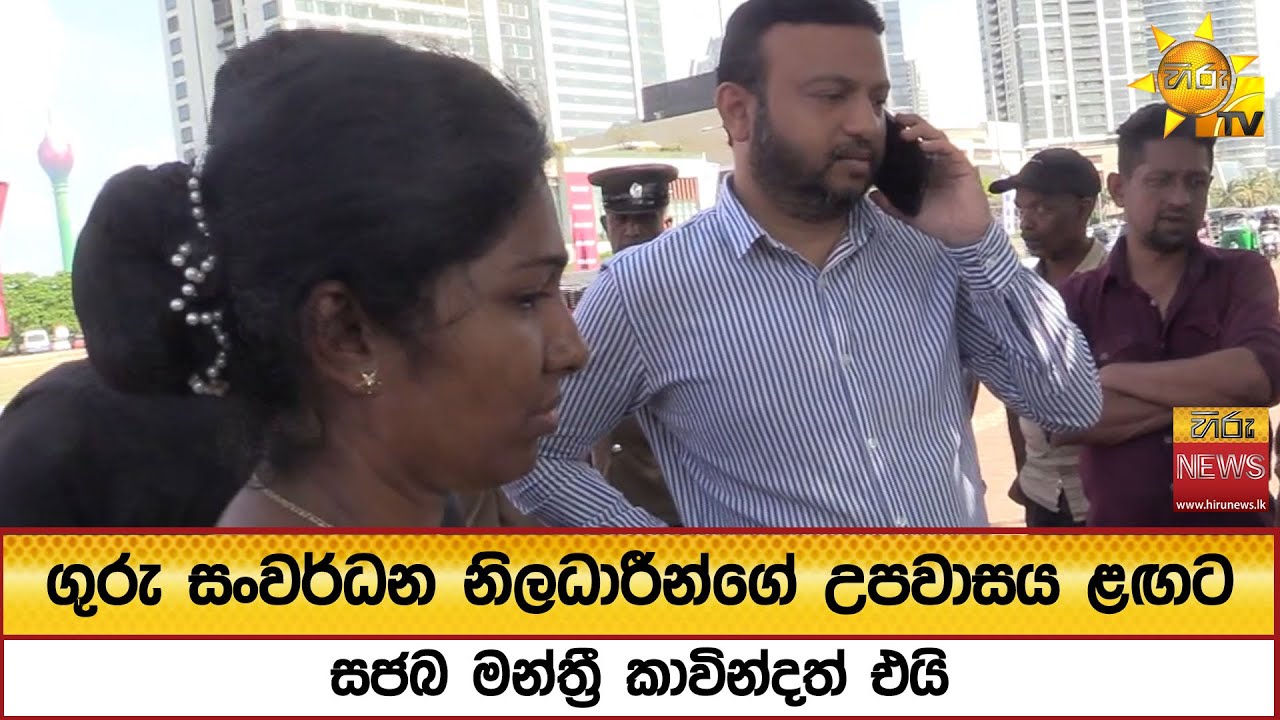 ගුරු සංවර්ධන නිලධාරීන්ගේ උපවාසය ළඟට සජබ මන්ත්‍රී කාවින්දත් එයි - Hiru News