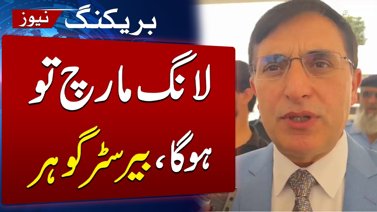 PTI Islamabad Long March | Barrister Gohar&rsquo;s Clear Stance | SAMAA TV