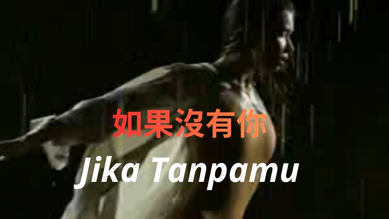 如果沒有你～Jika Tanpamu