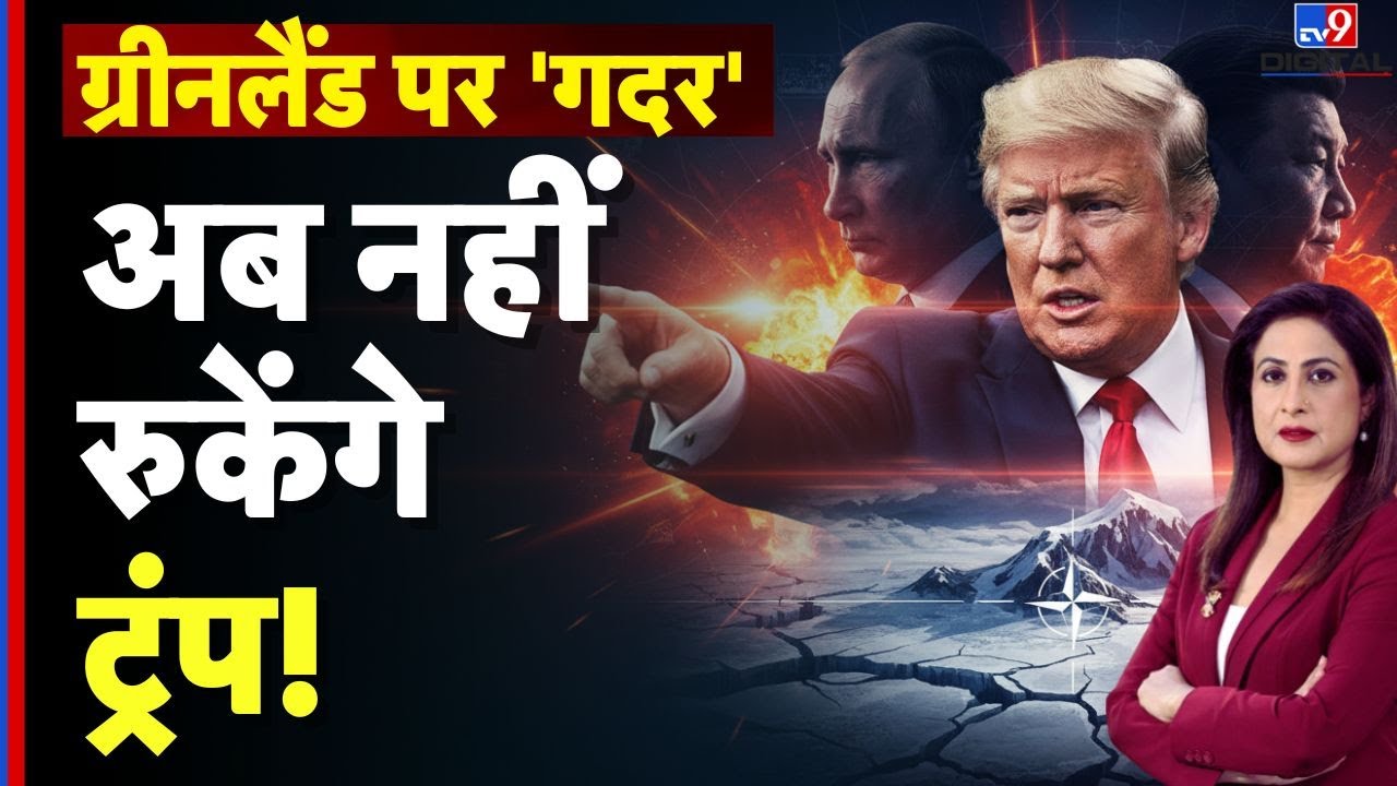 Greenland crisis : ग्रीनलैंड पर 'गदर' अब नहीं रुकेंगे Trump! -TV9 | NATO | America Europe Conflict