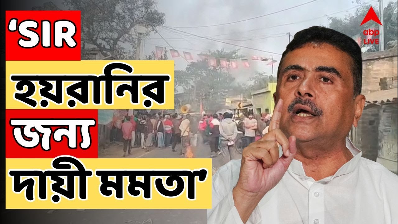 Suvendu Adhikari LIVE : 'SIR শুনানিতে হয়রানি রাজ্যের অসহোযোগিতায়', ফের আক্রমণ শুভেন্দুর